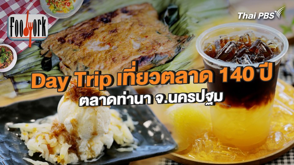 Day Trip เที่ยวตลาด 140 ปี ตลาดท่านา จ.นครปฐม