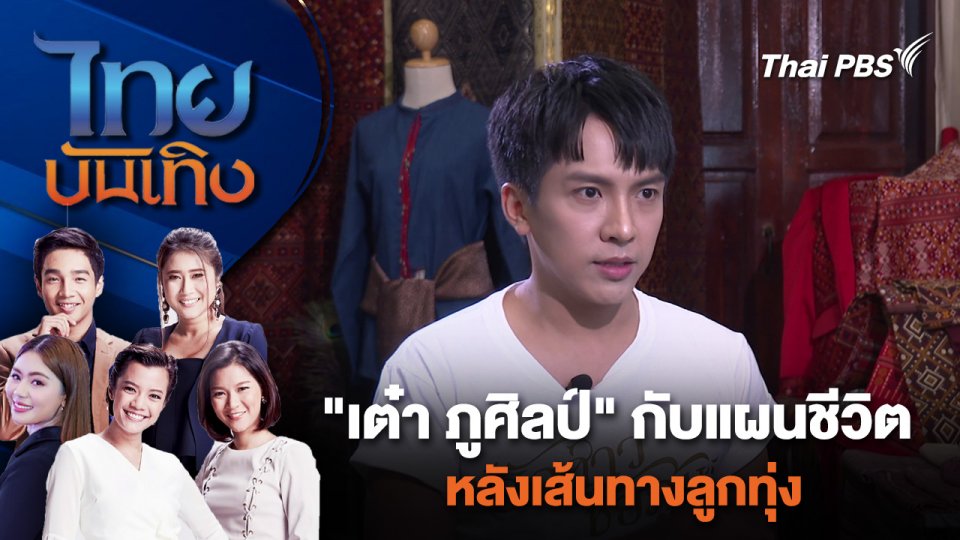 "เต๋า ภูศิลป์" กับแผนชีวิตหลังเส้นทางลูกทุ่ง | ไทยบันเทิง | 4 มิ.ย. 67