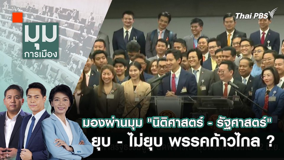 มองผ่านมุม "นิติศาสตร์ - รัฐศาสตร์" ยุบ-ไม่ยุบ พรรคก้าวไกล ? | 6 มิ.ย. 67