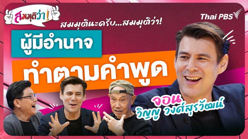 ผู้มีอำนาจทำตามคำพูด !