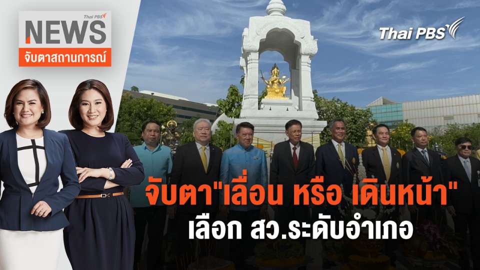 จับตา"เลื่อน หรือ เดินหน้า" เลือก สว.ระดับอำเภอ | จับตาสถานการณ์ | 7 มิ.ย. 67