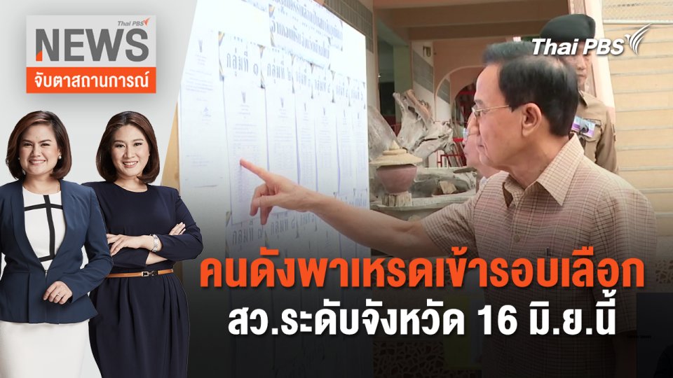 คนดังพาเหรดเข้ารอบเลือก สว.ระดับจังหวัด 16 มิ.ย.นี้ | จับตาสถานการณ์ | 10 มิ.ย. 67