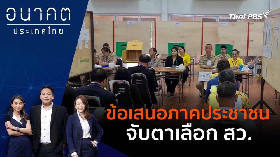 ข้อเสนอภาคประชาชน จับตาเลือก สว.