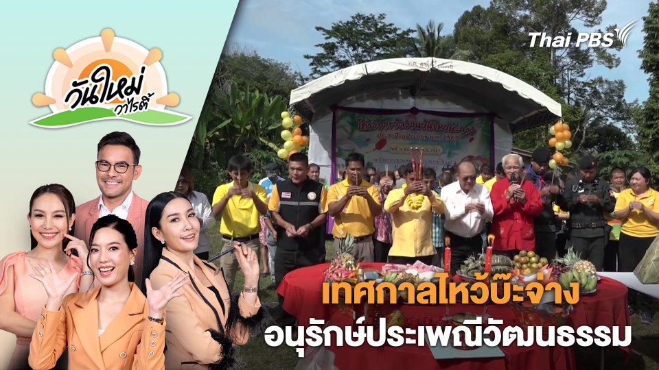 เทศกาลไหว้บ๊ะจ่าง สืบสานอนุรักษ์ประเพณีวัฒนธรรมชาวไทยเชื้อสายจีน เบตง | วันใหม่วาไรตี้ | 11 มิ.ย. 67