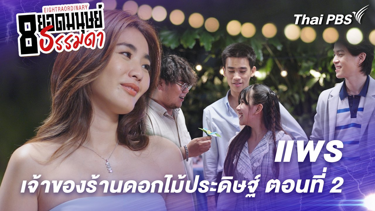 ตอนที่ 12 : “แพร” เจ้าของร้านดอกไม้ประดิษฐ์ ตอนที่ 2