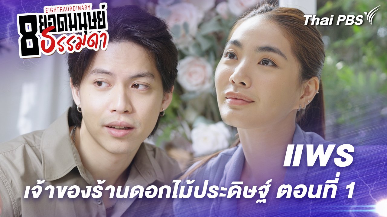 ตอนที่ 11 : “แพร” เจ้าของร้านดอกไม้ประดิษฐ์ ตอนที่ 1