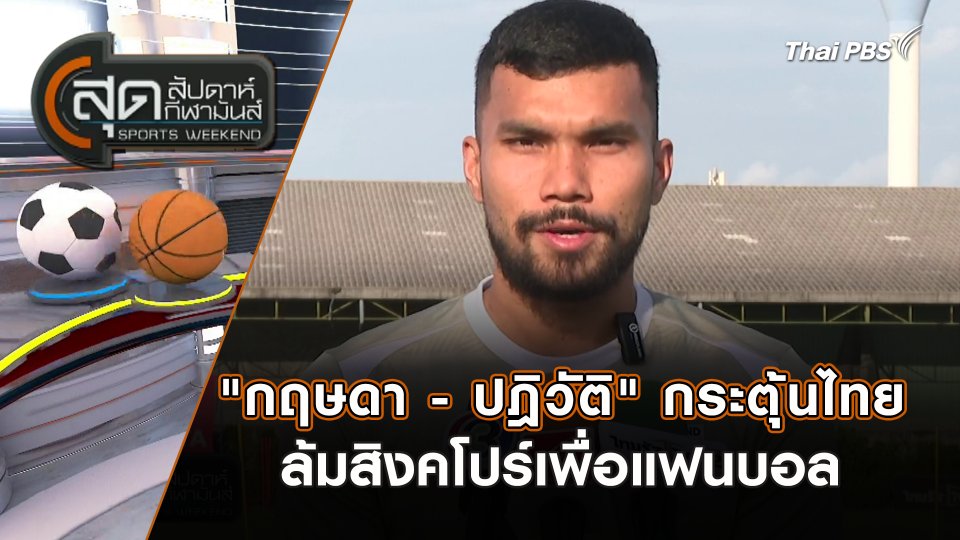 "กฤษดา - ปฎิวัติ" กระตุ้นไทยล้มสิงคโปร์เพื่อแฟนบอล | สุดสัปดาห์ กีฬามันส์ | 9 มิ.ย. 67
