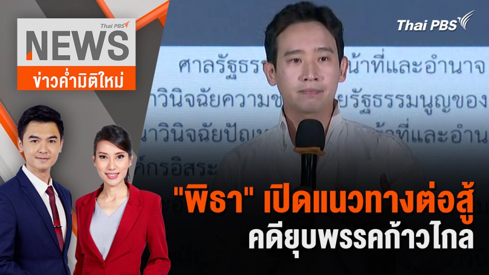 "พิธา" เปิดแนวทางต่อสู้คดียุบพรรคก้าวไกล | 9 มิ.ย. 67