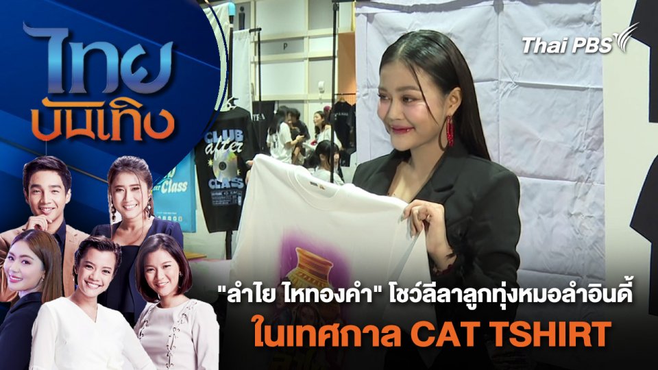 "ลำไย ไหทองคำ" โชว์ลีลาลูกทุ่งหมอลำอินดี้ในเทศกาล CAT TSHIRT | ไทยบันเทิง | 10 มิ.ย. 67
