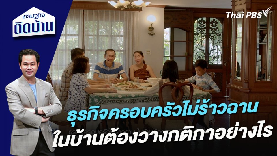 ธุรกิจครอบครัวไม่ร้าวฉาน ในบ้านต้องวางกติกาอย่างไร