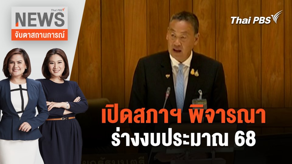 เปิดสภาฯ พิจารณาร่างงบประมาณ 68 | จับตาสถานการณ์ | 19 มิ.ย. 67