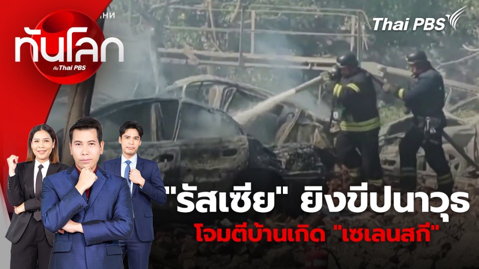 "รัสเซีย" ยิงขีปนาวุธ โจมตีบ้านเกิด "เซเลนสกี" | 13 มิ.ย. 67