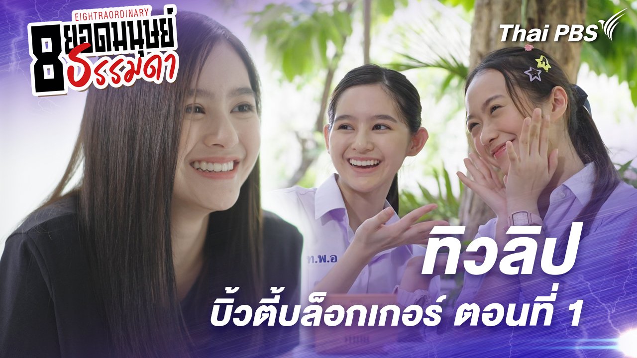 ตอนที่ 13 : “ทิวลิป” บิ้วตี้บล็อกเกอร์ ตอนที่ 1