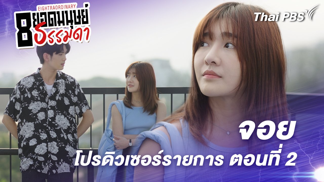 ตอนจบ : “จอย” โปรดิวเซอร์รายการ ตอนที่ 2
