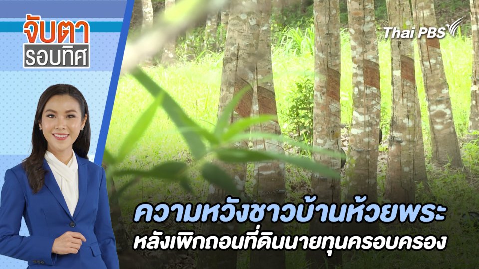 ความหวังชาวบ้านห้วยพระ หลังเพิกถอนที่ดินนายทุนครอบครอง | จับตารอบทิศ | 18 มิ.ย. 67