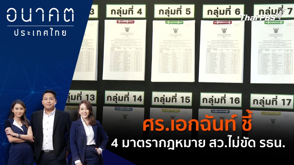 ศร.เอกฉันท์ ชี้ 4 มาตรากฎหมาย สว.ไม่ขัด รธน.