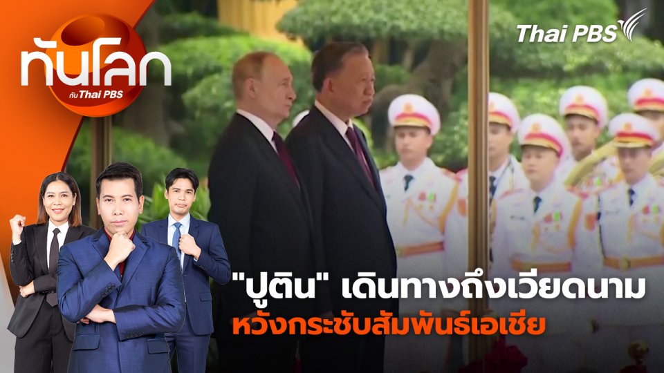 "ปูติน" เดินทางถึงเวียดนาม หวังกระชับสัมพันธ์เอเชีย | 20 มิ.ย. 67