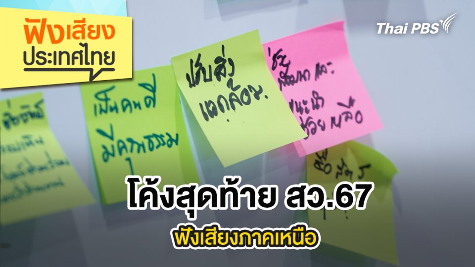 โค้งสุดท้าย สว.67 ฟังเสียงภาคเหนือ