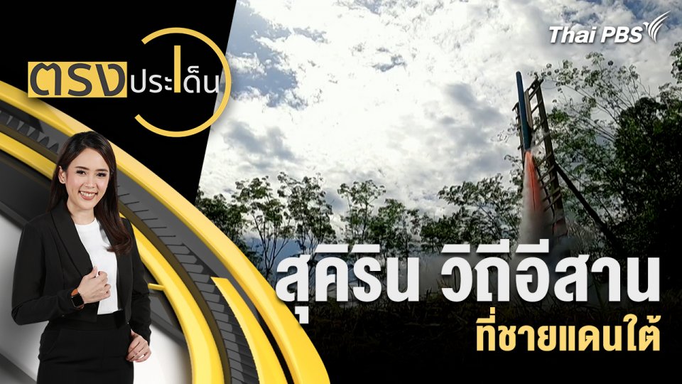 สุคิริน วิถีอีสาน ที่ชายแดนใต้