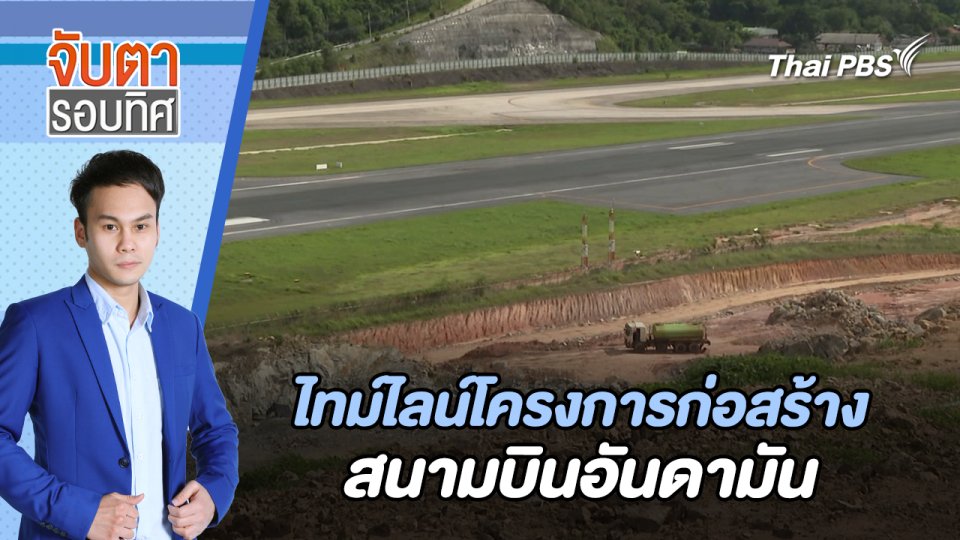 ไทม์ไลน์โครงการก่อสร้างสนามบินอันดามัน | จับตารอบทิศ | 25 มิ.ย. 67