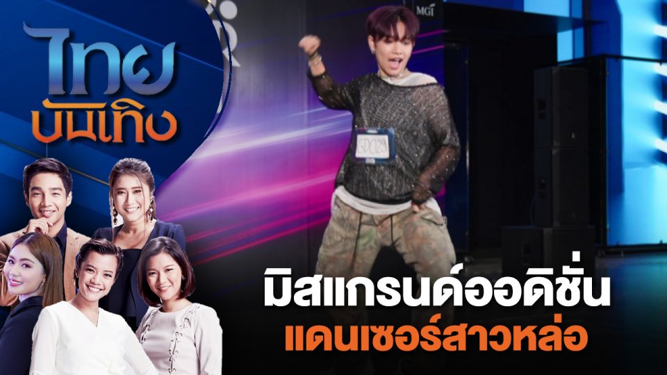 มิสแกรนด์ออดิชั่นแดนเซอร์สาวหล่อ | ไทยบันเทิง | 22 มิ.ย. 67