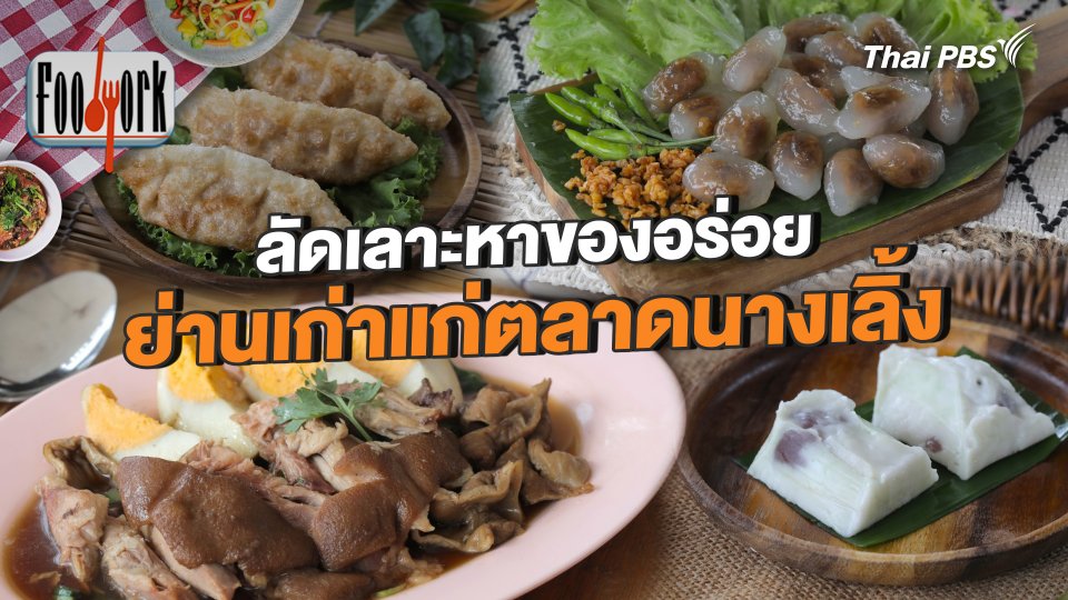 ลัดเลาะหาของอร่อย ย่านเก่าแก่ตลาดนางเลิ้ง