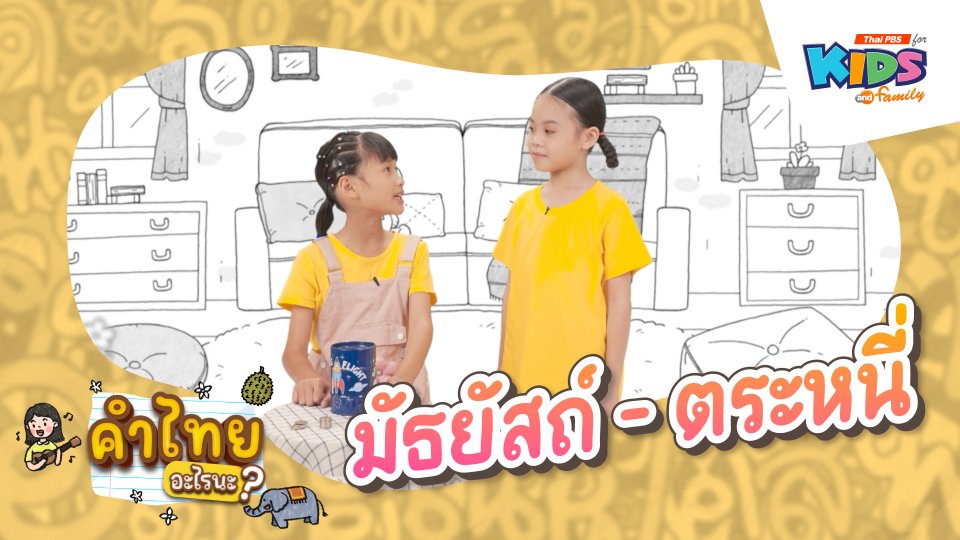มัธยัสถ์ - ตระหนี่