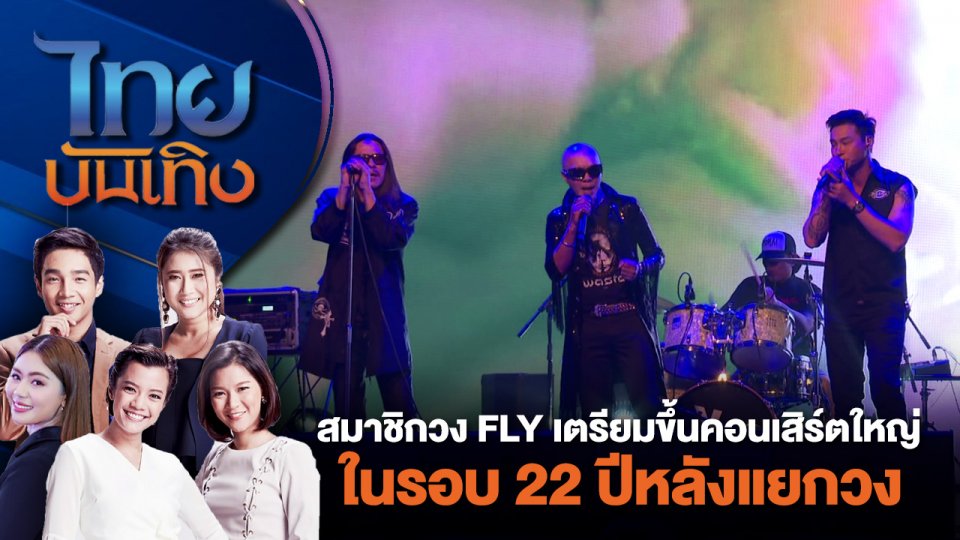 สมาชิกวง FLY เตรียมขึ้นคอนเสิร์ตใหญ่ในรอบ 22 ปีหลังแยกวง | ไทยบันเทิง | 26 มิ.ย. 67