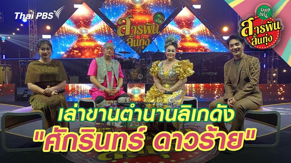 เล่าขานตำนานลิเกดัง "ศักรินทร์ ดาวร้าย"