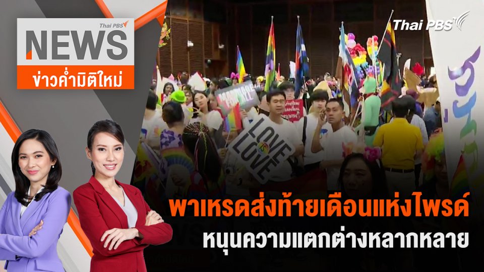 พาเหรดส่งท้ายเดือนแห่งไพรด์ หนุนความแตกต่างหลากหลาย | 29 มิ.ย. 67