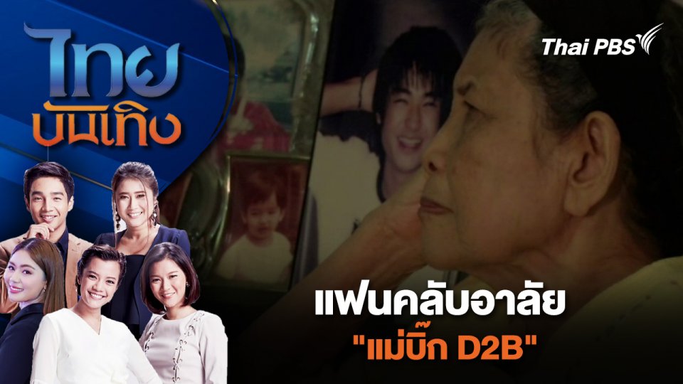 แฟนคลับอาลัย "แม่บิ๊ก D2B" จากไปเมื่อวานนี้ | ไทยบันเทิง | 29 มิ.ย. 67