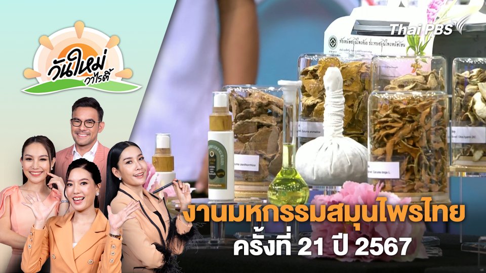 งานมหกรรม​สมุนไพร​ไทย ครั้งที่ 21 ปี 2567 | วันใหม่วาไรตี้ | 1 ก.ค. 67