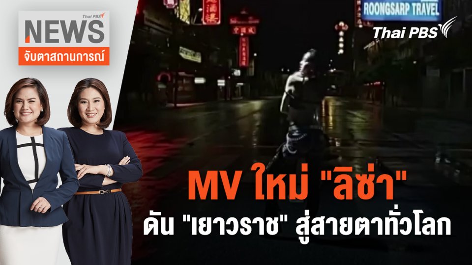 MV ใหม่ "ลิซ่า" ดัน "เยาวราช" สู่สายตาทั่วโลก | จับตาสถานการณ์ | 28 มิ.ย. 67