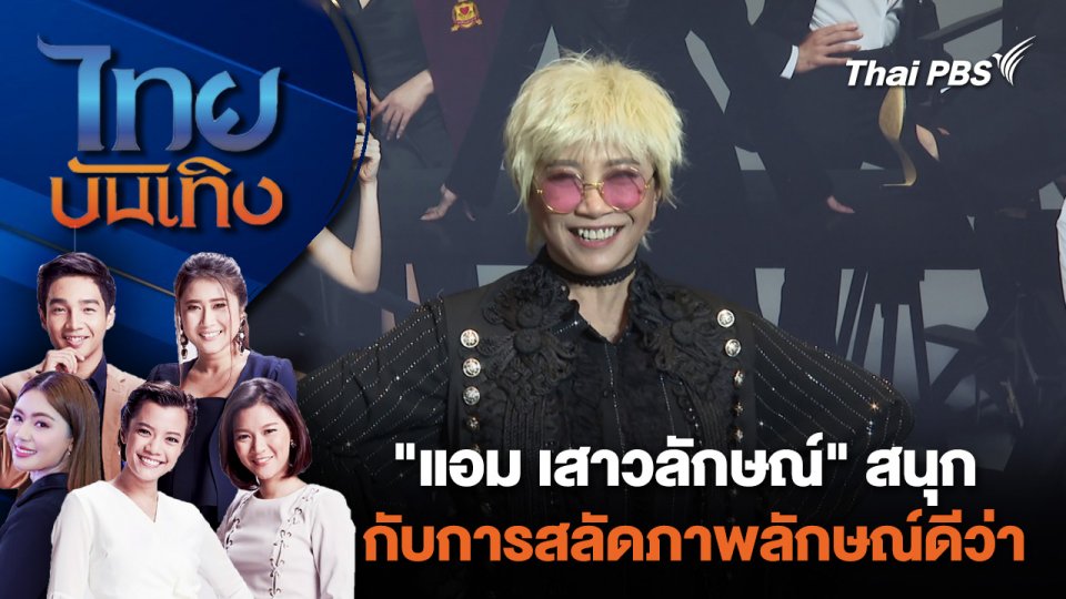 "แอม เสาวลักษณ์" สนุกกับการสลัดภาพลักษณ์ดีว่า | ไทยบันเทิง | 3 ก.ค. 67