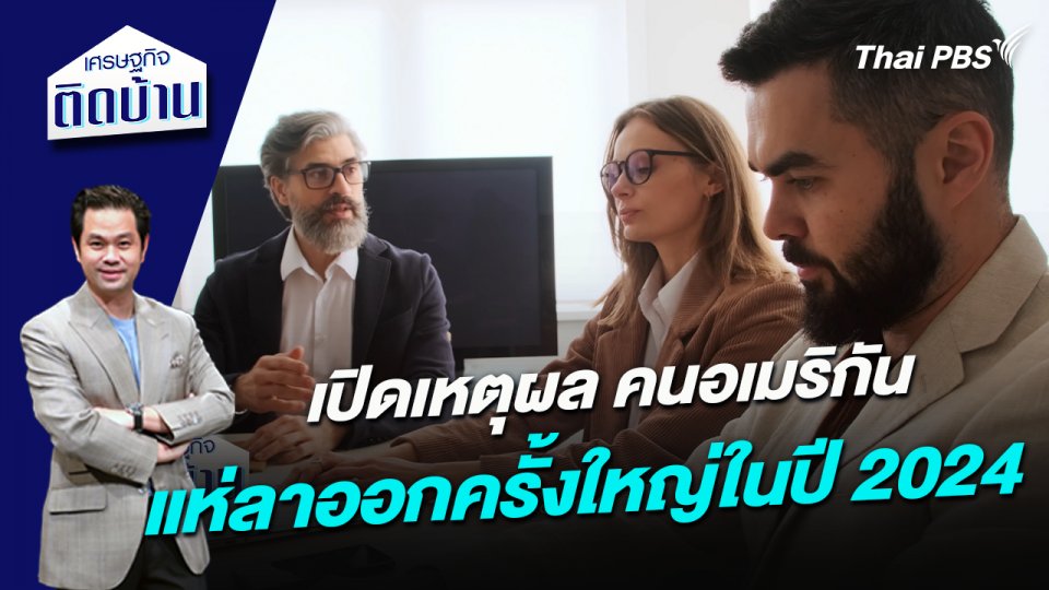 เปิดเหตุผลคนอเมริกันแห่ลาออกครั้งใหญ่ในปี 2024