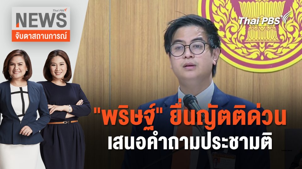 "พริษฐ์" ยื่นญัตติด่วนเสนอคำถามประชามติ | จับตาสถานการณ์ | 4 ก.ค. 67
