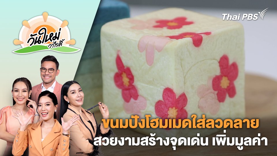 ขนมปังโฮมเมดใส่ลวดลายสวยงามสร้างจุดเด่น เพิ่มมูลค่า | วันใหม่วาไรตี้ | 9 ก.ค. 67