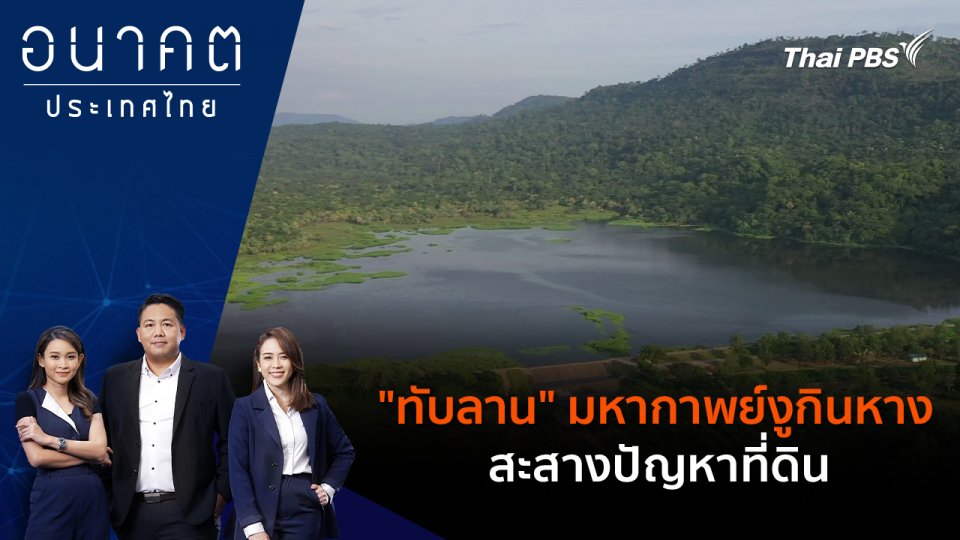 "ทับลาน" มหากาพย์งูกินหาง สะสางปัญหาที่ดิน