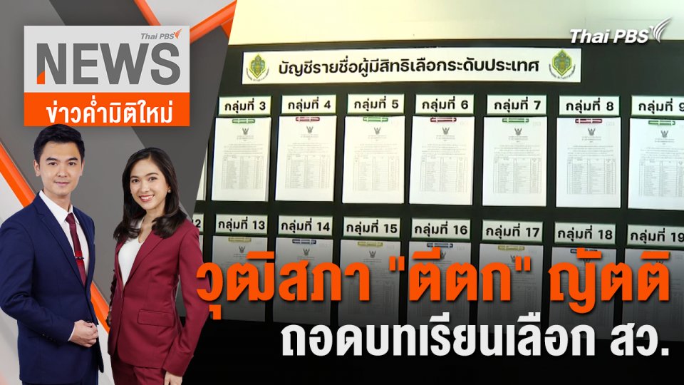 วุฒิสภา “ตีตก” ญัตติถอดบทเรียนเลือก สว. | 8 ก.ค. 67