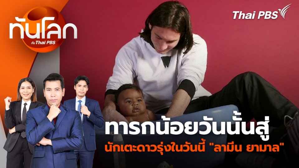 ทารกน้อยวันนั้นสู่นักเตะดาวรุ่งในวันนี้ "ลามีน ยามาล" | 10 ก.ค. 67