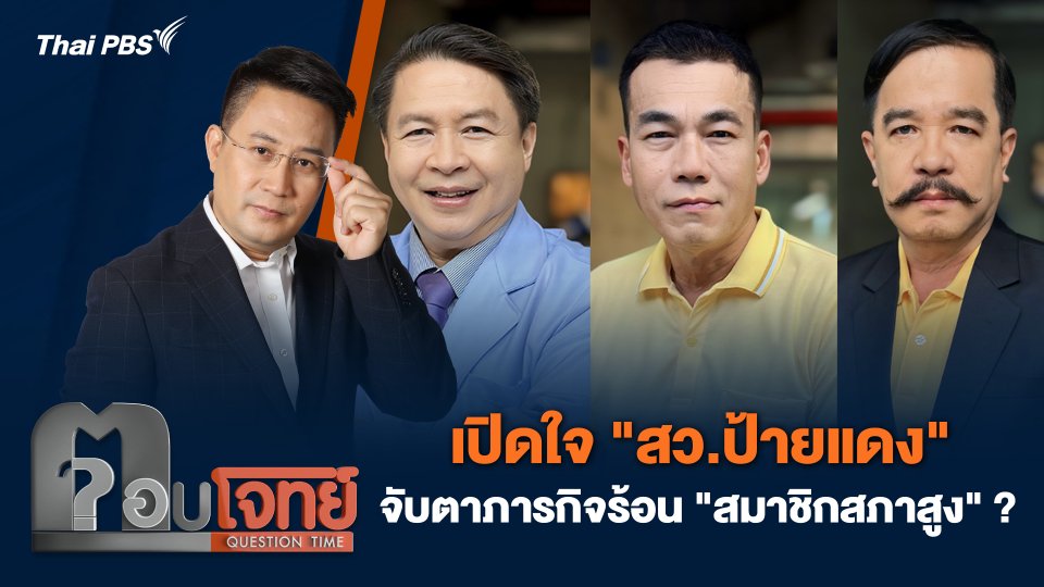 เปิดใจ "สว.ป้ายแดง" จับตาภารกิจร้อน "สมาชิกสภาสูง" ?