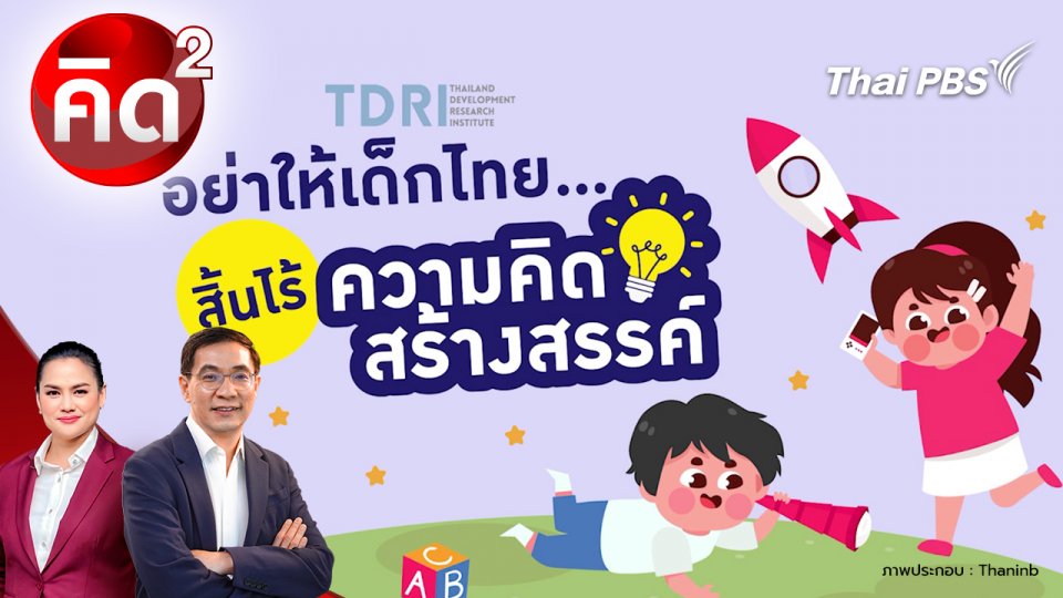 อย่าให้เด็กไทย สิ้นไรความคิดสร้างสรรค์