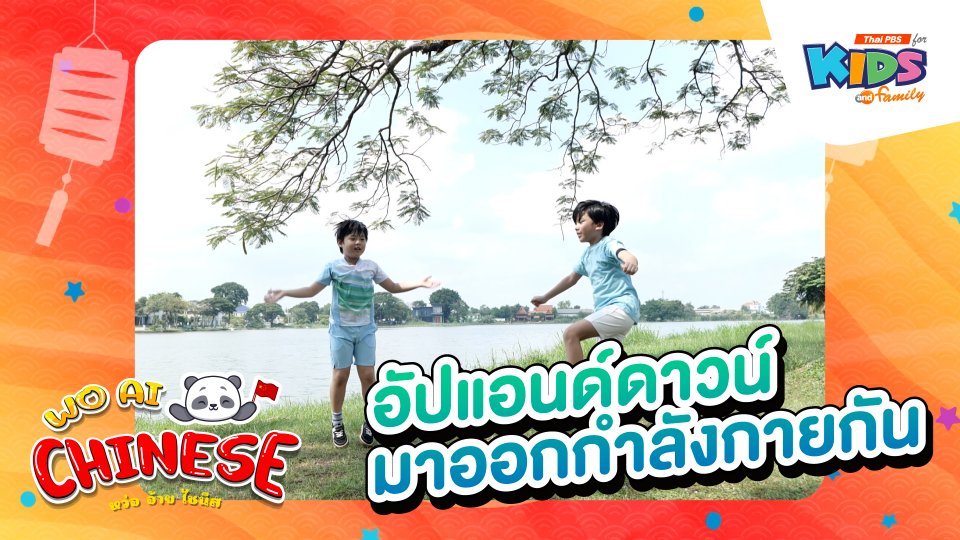 อัปแอนด์ดาวน์ มาออกกำลังกายกัน