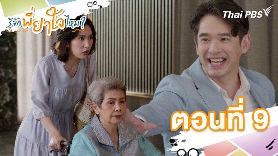 ตอนที่ 9