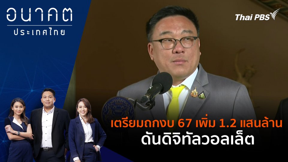 เตรียมถกงบ 67 เพิ่ม 1.2 แสนล้าน ดันดิจิทัลวอลเล็ต