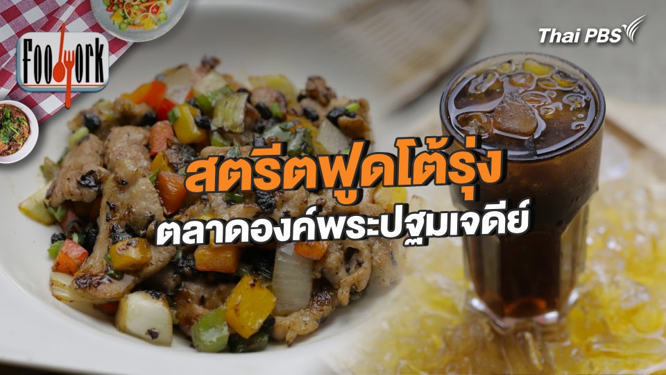 สตรีตฟูดโต้รุ่ง ตลาดองค์พระปฐมเจดีย์