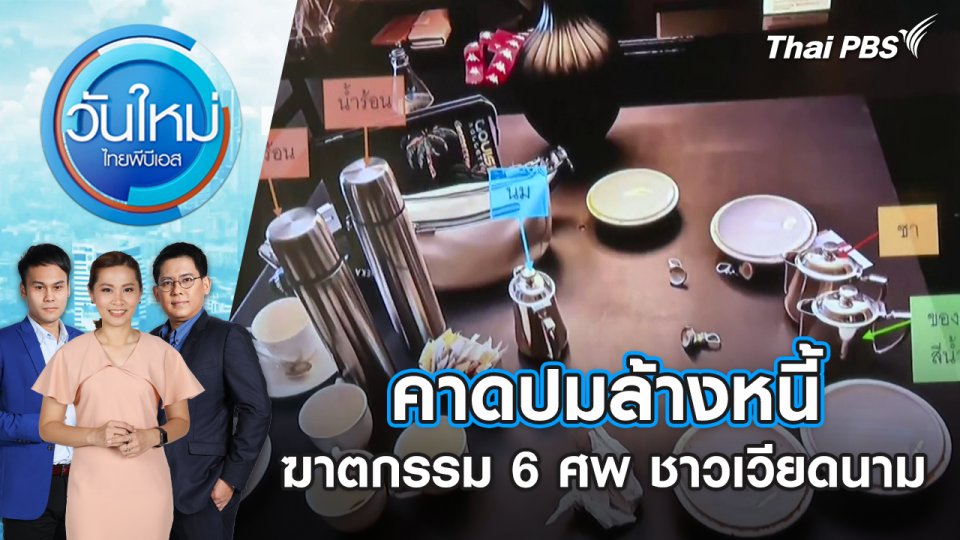 คาดปมล้างหนี้ ฆาตกรรม 6 ศพ ชาวเวียดนาม | วันใหม่ ไทยพีบีเอส | 18 ก.ค. 67