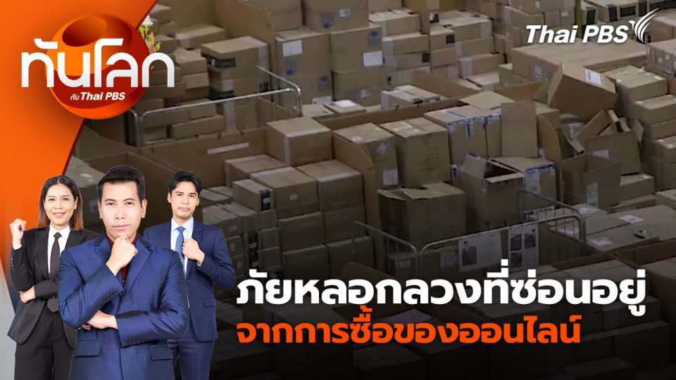 ภัยหลอกลวงที่ซ่อนอยู่จากการซื้อของออนไลน์ | 17 ก.ค. 67