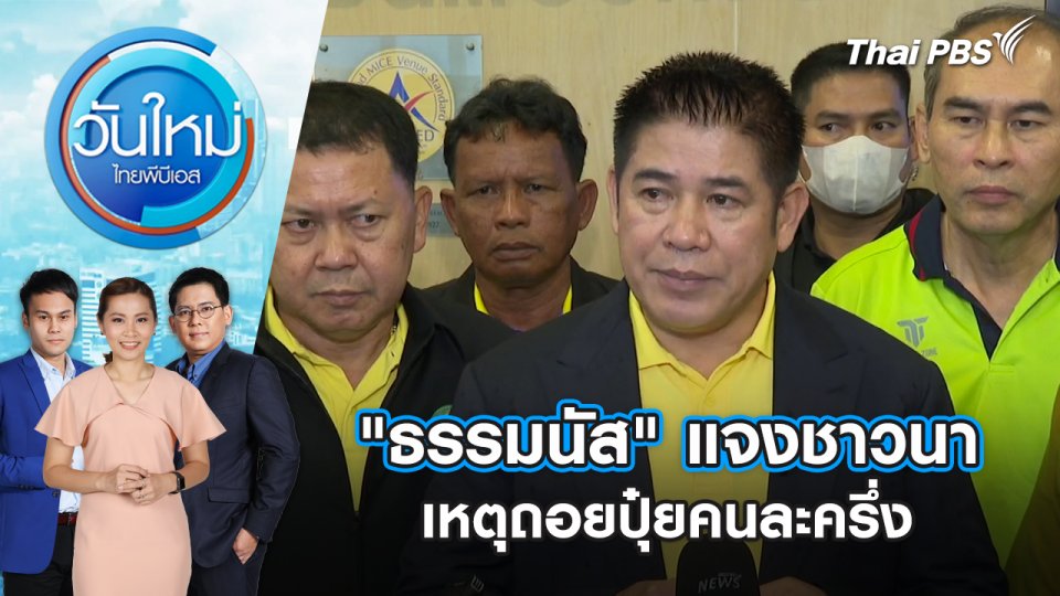 "ธรรมนัส" แจงชาวนา เหตุถอยปุ๋ยคนละครึ่ง | วันใหม่ ไทยพีบีเอส | 22 ก.ค. 67