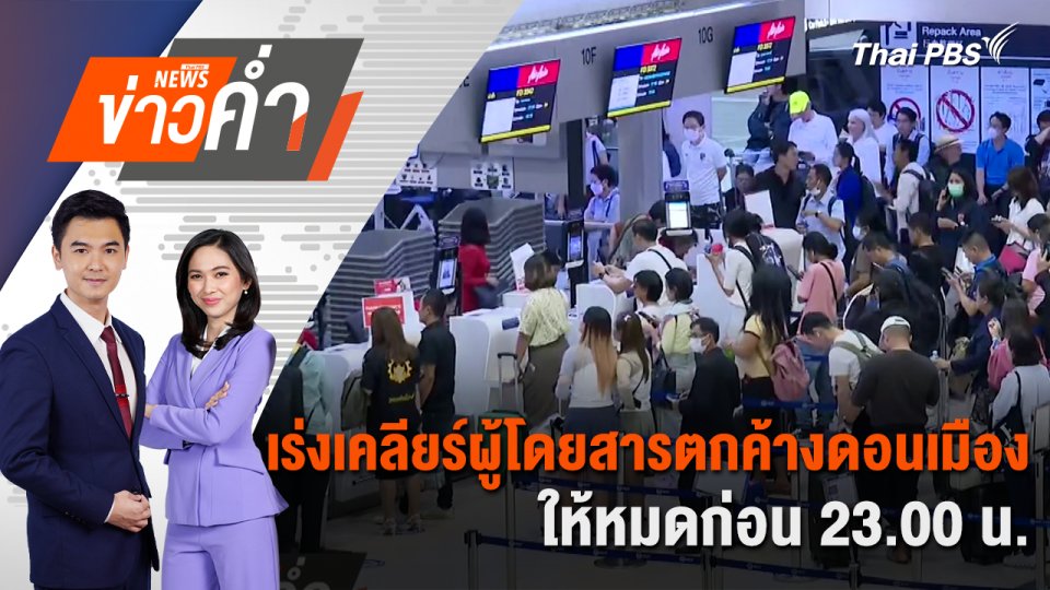 เร่งเคลียร์ผู้โดยสารตกค้างดอนเมืองให้หมดก่อน 23.00 น. | 19 ก.ค. 67